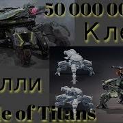 Battle Of Titans Клещ И Нелли