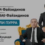 Исроил Файзиддинов 2023