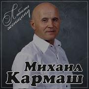 Михаил Кармаш Поднимайте За Родных