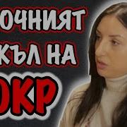 Обсесивно Компулсивно Разстройство