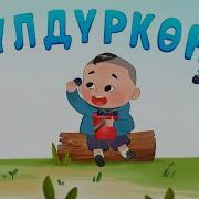 Балдар Ыры Кыргызча
