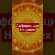 Аффирмации На День
