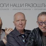 Когда Дороги Разошлись