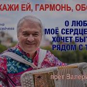 Валерий Сёмин Гармонь