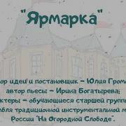 На Огородной Слободе Ансамбль