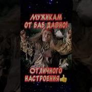 Мужикам От Баб Давно Нужно Только Лишь Одно