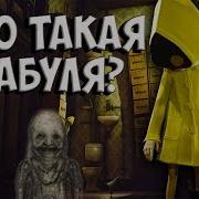 Little Nightmares Бабушка