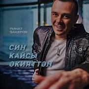 Ринат Закеров Син Кайсы