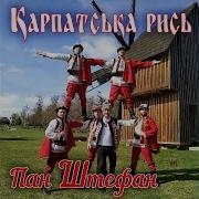 Пан Штефан Карпатська Рись