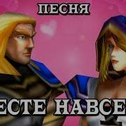 Песня Артес Вместе Навсегда