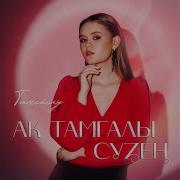 Тансылу Ак Тамгалы Сузен