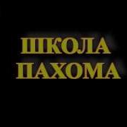 Школа Пахома