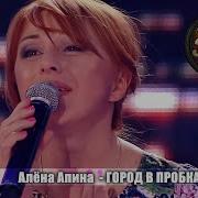 Алена Апина Город В Пробках