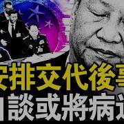 被安排交代后事 习自称将病退 究竟多少人失业 经济惨不忍睹