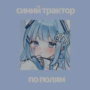 Синий Трактор Спид Ап