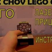 Как Сделать Лазерный Прицел Из Лего Инструкция 3