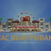 У Нас Выигрывают Реклама 2024