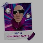 Двигаться Хочу Вечеринку Замучу
