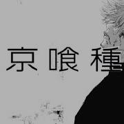 東京喰種 Re Mad 清澄豊