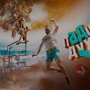Упавший Духом Only Up Реакция