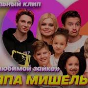 Лайки Моей Любимой Зайке