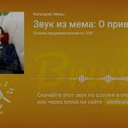 Скачать Звук Мема О Привет