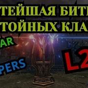 Lineage 2 Revolution Осада Крепости Крутая Осада Nofear Vs Reapers Russianbes