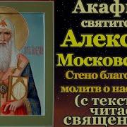 Акафист Святителю И Чудотворцу Алексию