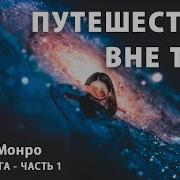 Роберт Монро Путешествие