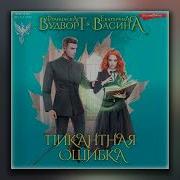 Пикантная Ошибка Франциска Вудворт