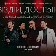 Жандос Қаржаубай Біздін Достық