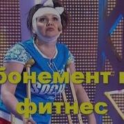 Наталья Коростелева Абонемент На Фитнес