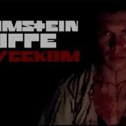 Rammstein Puppe На Русском Перевод