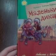 Мальнькие Дикари