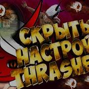 Скрытые Настройки Thrasher Tv В Free Fire Тайна Раскрыта Фри Фаер