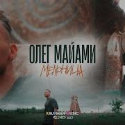 Олег Майами Сборник Песни