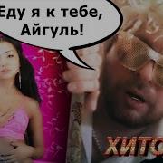 Хитобои Хуй На Руль