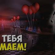 Overnight 2 Аниматроники Меня Преследуют Крутой Fnaf