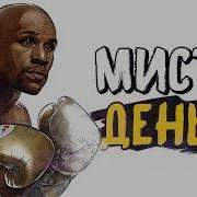 Флойд Мейвезер Мистер Деньги