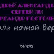 Караоке Короли Ночной Вероны Караоке Со Словами Петь Под Минусовку