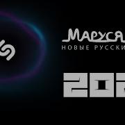 Маруся Фм Мега Хит 2021