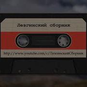 Милана Лезгинская Музыка 2021 Караван