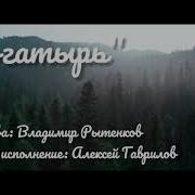 Музыка Ручеек Последний Богатырь