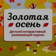 Золотая Осень Детский Интерактивный Развивающий Журнал Мультик
