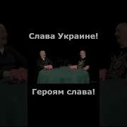 Слава Украине Героям Слава Гоблин Жуков