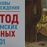 Научный Метод Мусульманских Ученых Аудио Основы Вероубеждения Рамадан Аль Буты