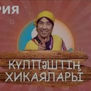 Күлпаш Хикаялары