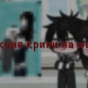 Реакция Крипипасты На Шипы Gacha Life Я Жива