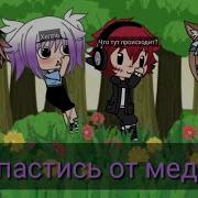 Как Спастись От Медведя Уральские Пельмени Gacha Life На Русском