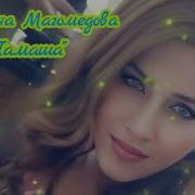 Мисрина Магомедова Тамаша